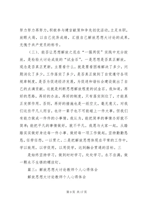 解放思想大讨论心得体会 (18).docx