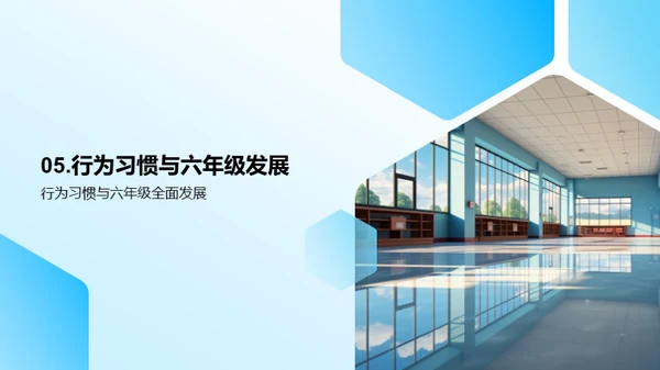 六年级，行为习惯塑造