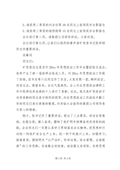 在思想政治工作年会上的主持辞.docx