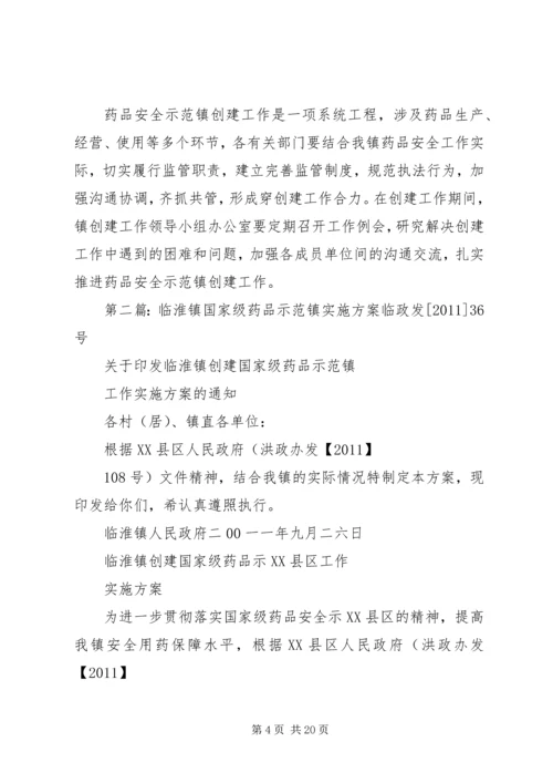 药品安全示范镇工作实施方案.docx