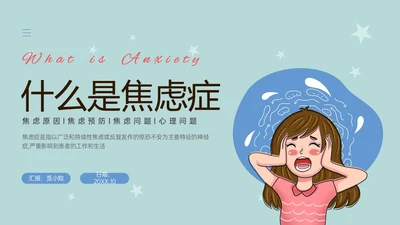 蓝色简约什么是焦虑症焦虑科普ppt