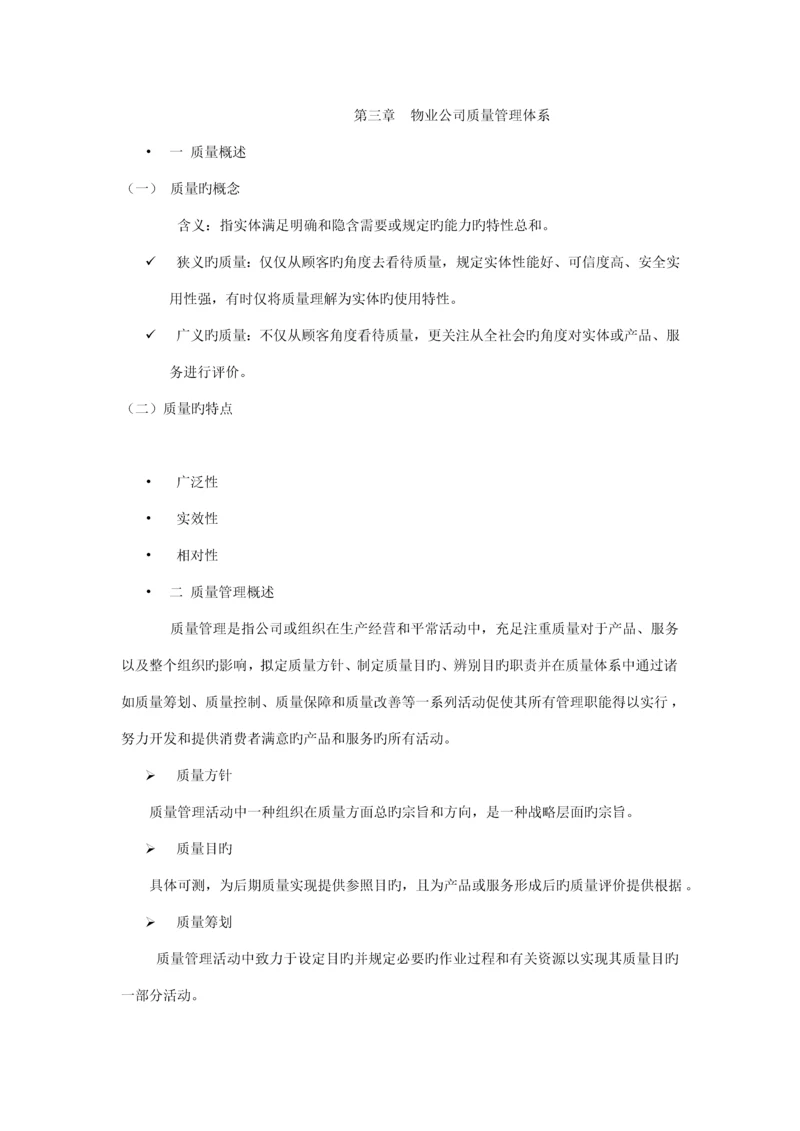 第三章物业公司质量管理全新体系.docx