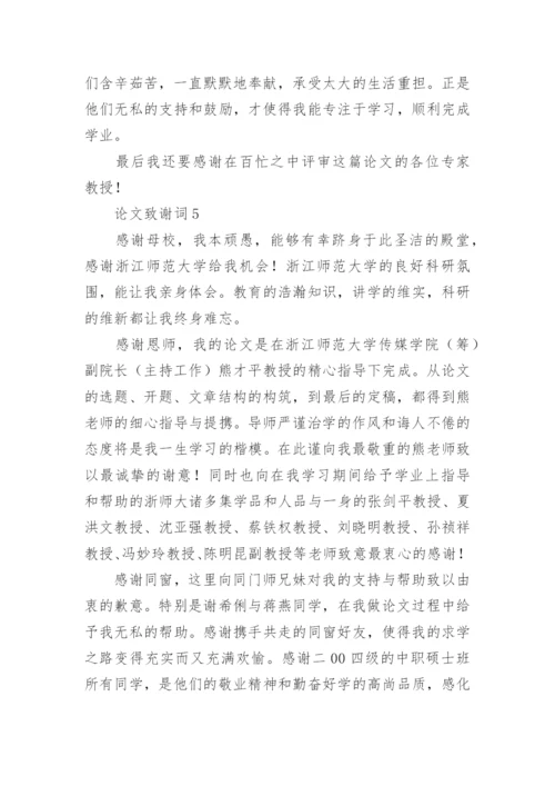 论文致谢词【整理版】.docx