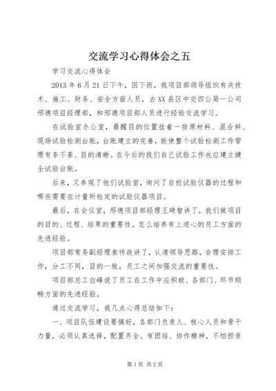 交流学习心得体会之五.docx