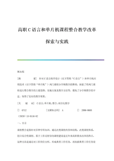 高职C语言和单片机课程整合教学改革探索与实践