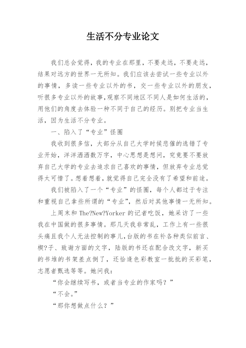 生活不分专业论文.docx