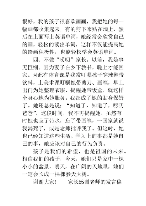 [家长感谢老师的发言稿6篇