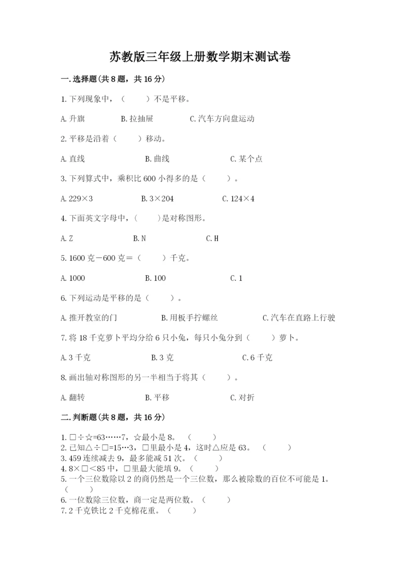 苏教版三年级上册数学期末测试卷精品（考试直接用）.docx