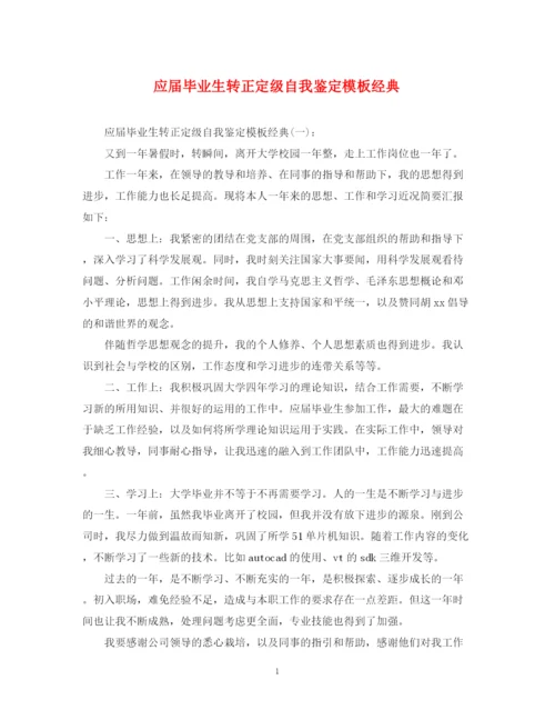 精编之应届毕业生转正定级自我鉴定模板经典.docx