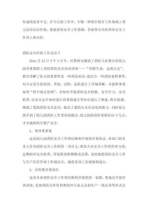 消防安全经验工作总结.docx