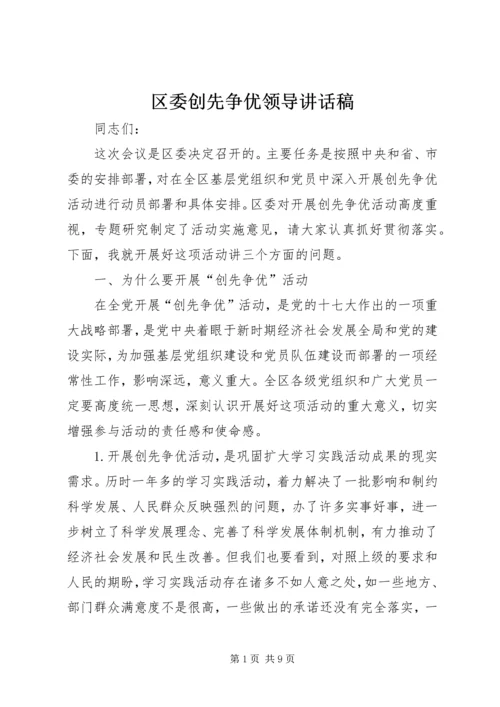 区委创先争优领导讲话稿.docx