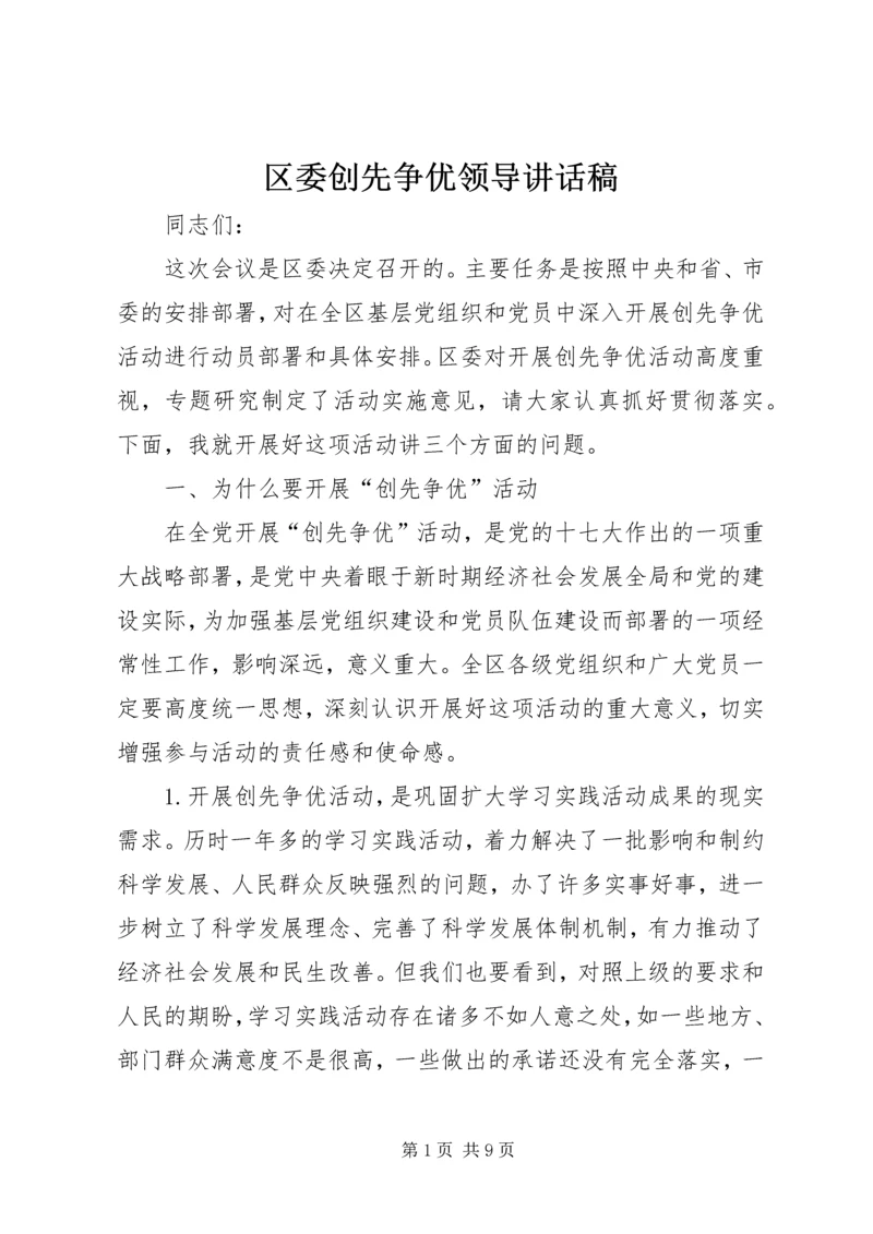 区委创先争优领导讲话稿.docx