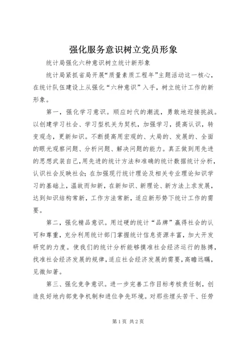 强化服务意识树立党员形象.docx