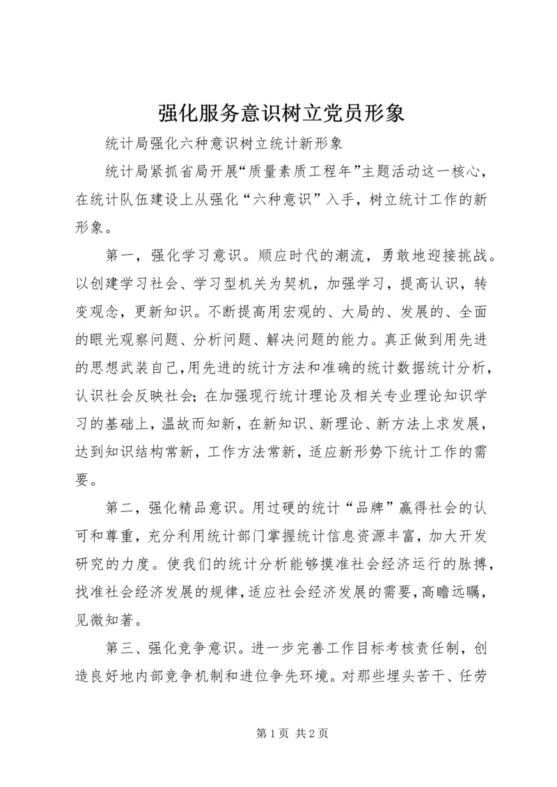 强化服务意识树立党员形象.docx