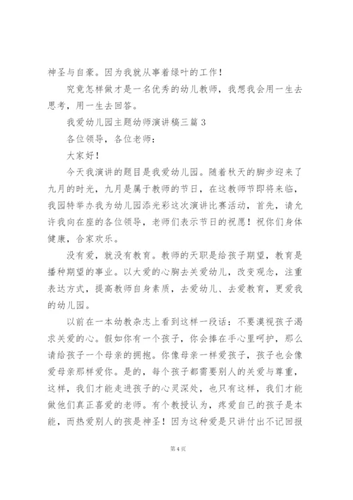 我爱幼儿园主题幼师演讲稿三篇.docx