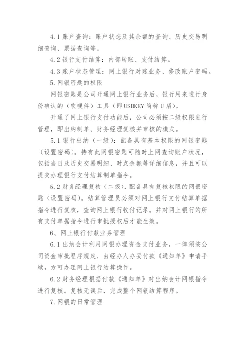 公司网银管理制度.docx