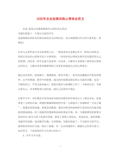 精编企业拓展训练心得体会范文.docx