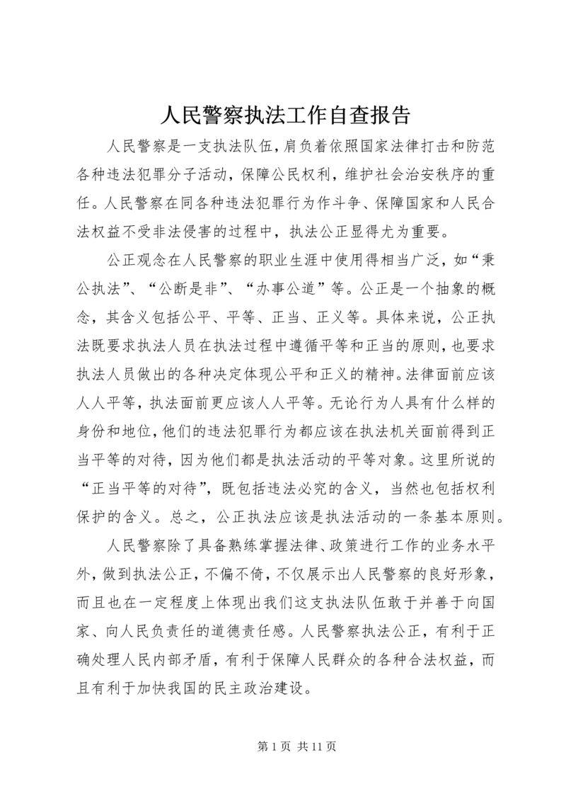 人民警察执法工作自查报告.docx