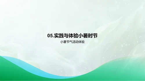 小暑节气健康法