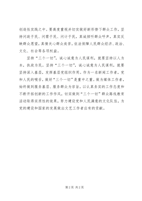 学习“三个一切”教育心得体会 (3).docx