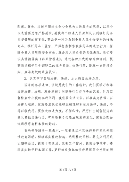 药监局领导班子第三阶段整改方案范文.docx