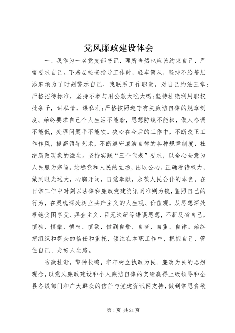 党风廉政建设体会_1.docx