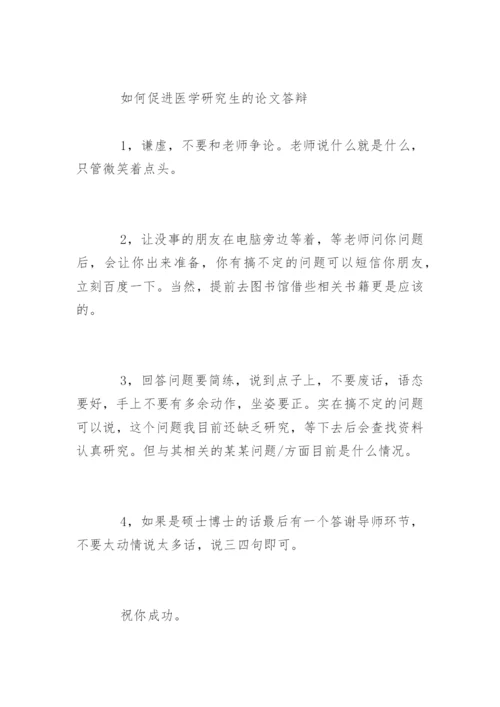 医学研究生论文答辩精编.docx