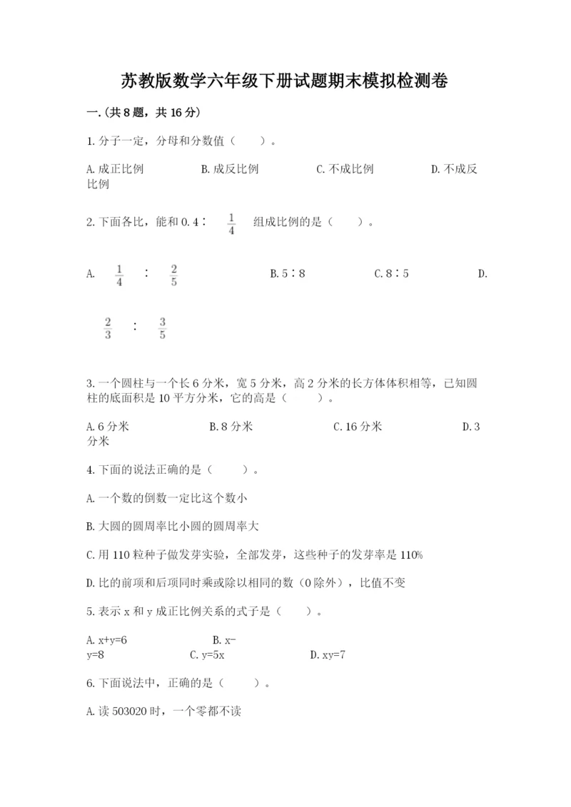 苏教版数学六年级下册试题期末模拟检测卷（全国通用）.docx