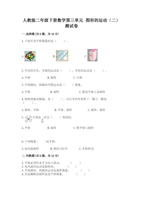 人教版二年级下册数学第三单元 图形的运动（二） 测试卷一套.docx