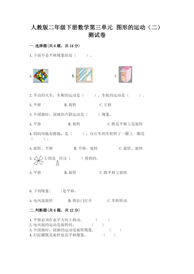 人教版二年级下册数学第三单元 图形的运动（二） 测试卷一套.docx