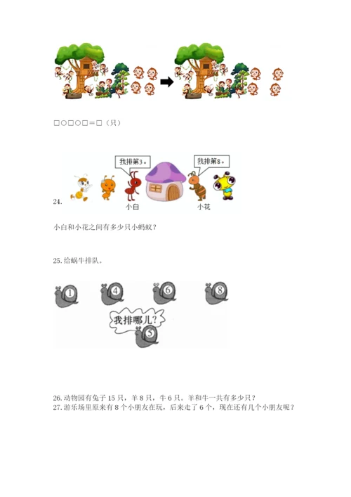 小学一年级上册数学解决问题50道附参考答案（突破训练）.docx