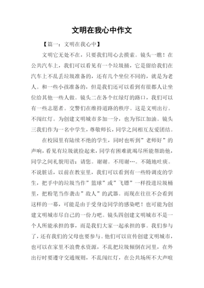 文明在我心中作文.docx