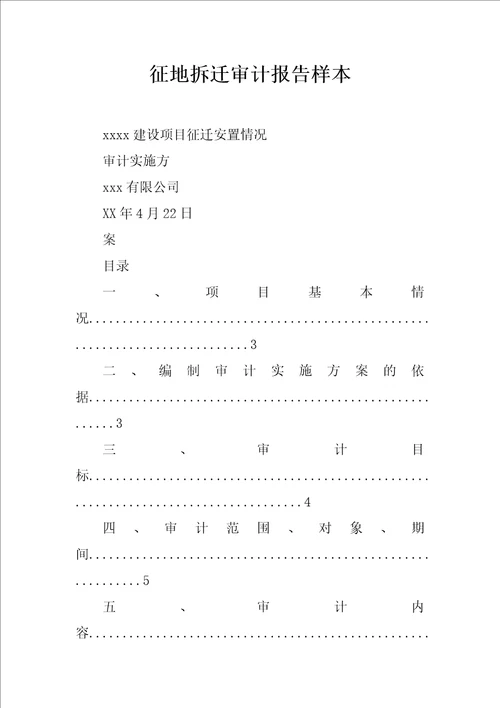 征地拆迁审计报告样本