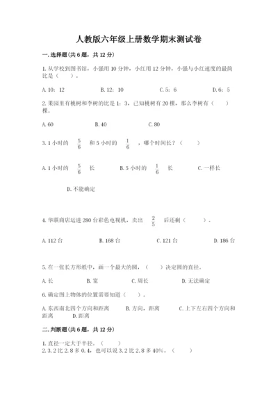 人教版六年级上册数学期末测试卷（典型题）word版.docx