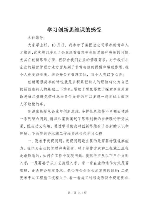 学习创新思维课的感受 (4).docx