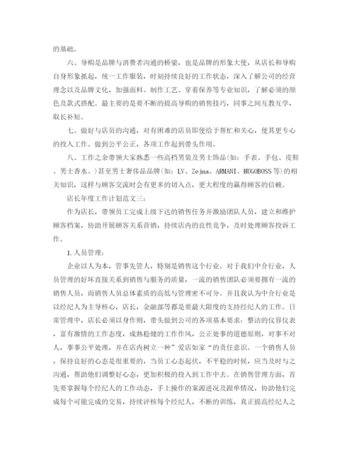 精编之店长年度工作计划范文.docx