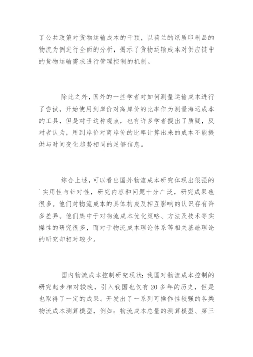 物流管理本科毕业论文开题报告.docx