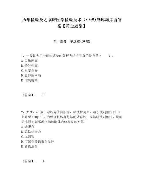 历年检验类之临床医学检验技术中级题库题库含答案黄金题型