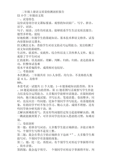 二年级教学上册语文质量检测学习解析总结报告