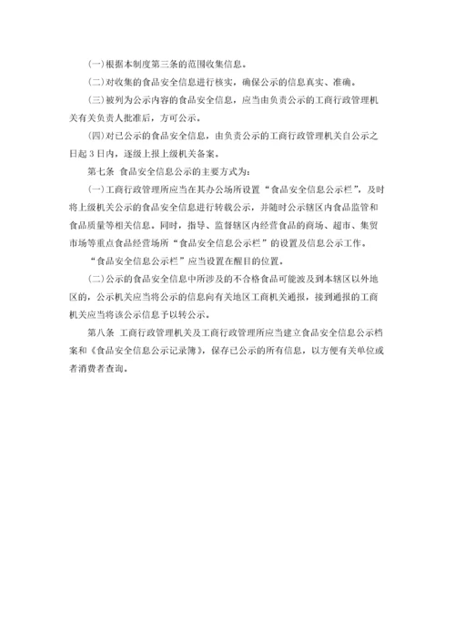 食品安全信息公示制度（精选5篇）.docx