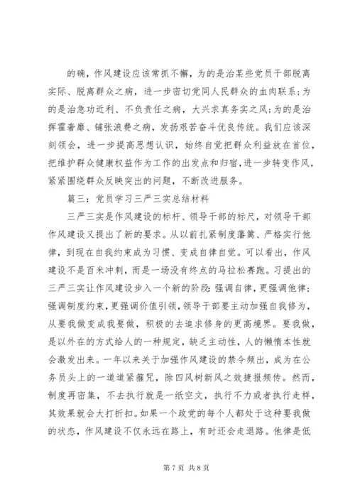 党员学习三严三实总结材料3篇.docx