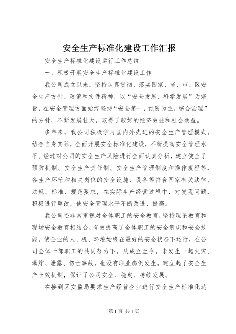 安全生产标准化建设工作汇报 (2).docx