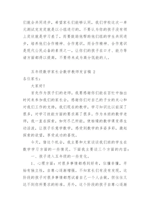 五年级数学家长会数学教师发言稿.docx