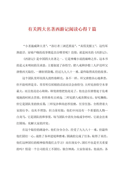 有关四大名著西游记阅读心得7篇