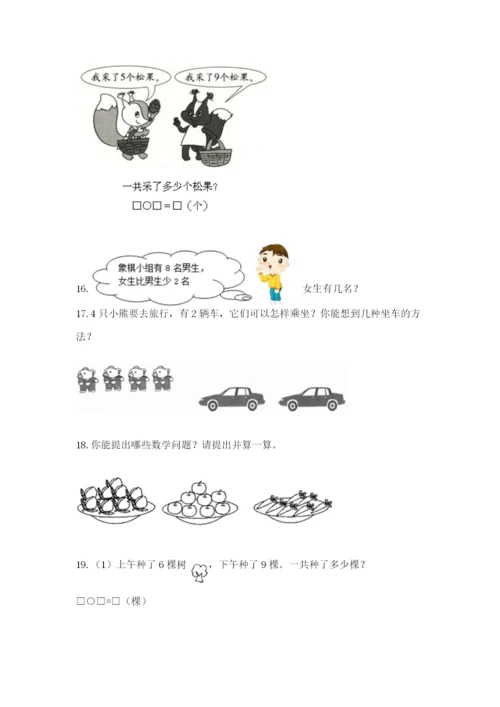 小学一年级数学应用题大全及完整答案（考点梳理）.docx