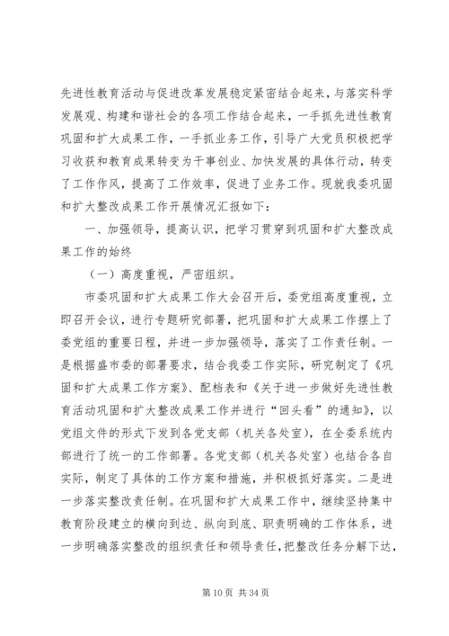 第一篇：鄞州区发展和改革局关于巩固和扩大整改成果工作情况的自查报告.docx