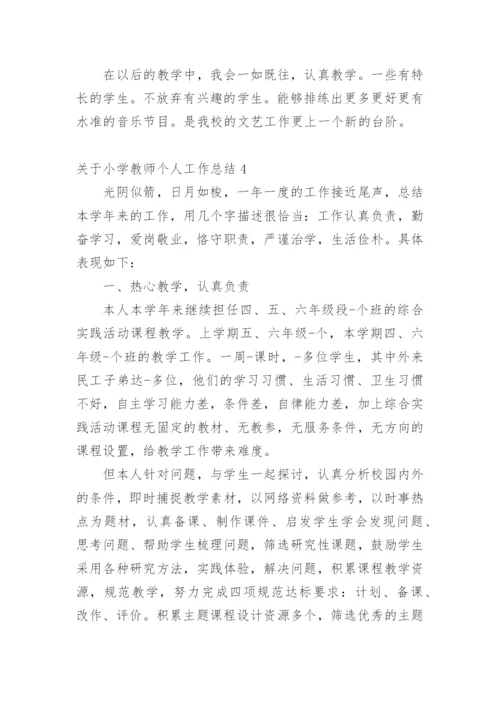 关于小学教师个人工作总结.docx