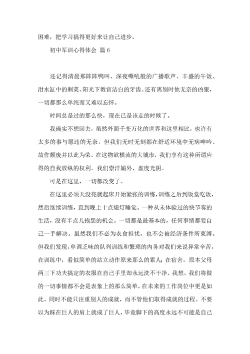 初中军训心得体会模板集合八篇（三）.docx