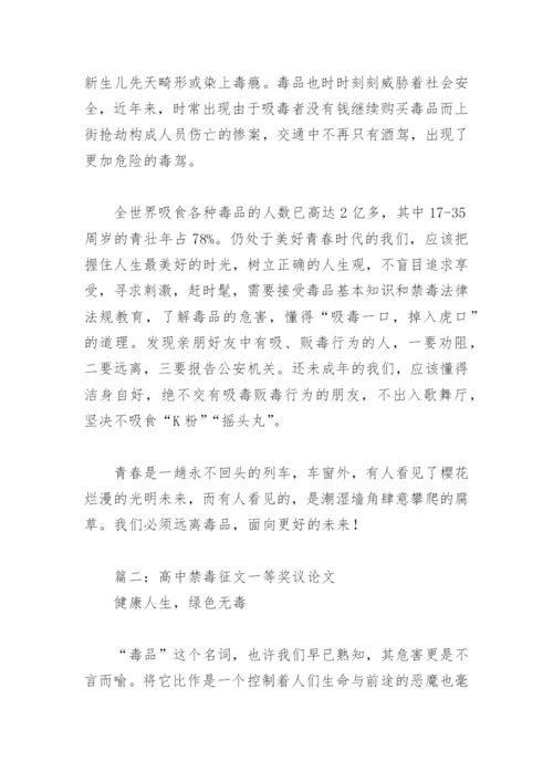 高中禁毒征文一等奖议论文(精选4篇).docx