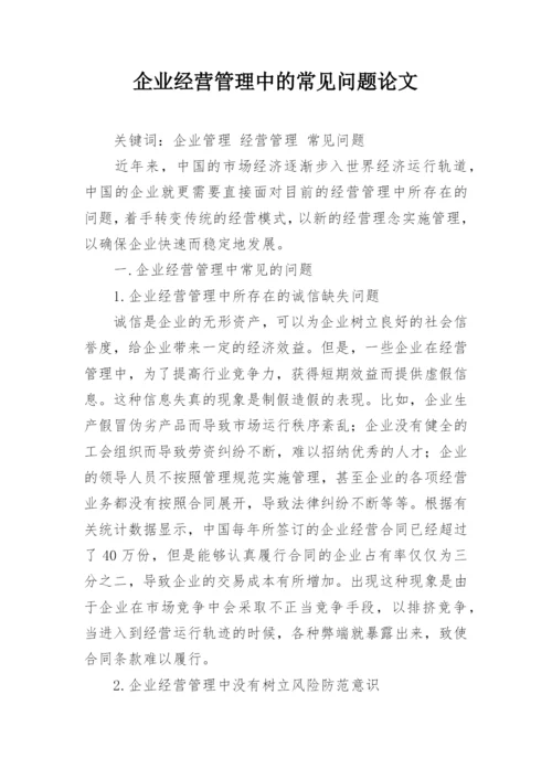 企业经营管理中的常见问题论文.docx